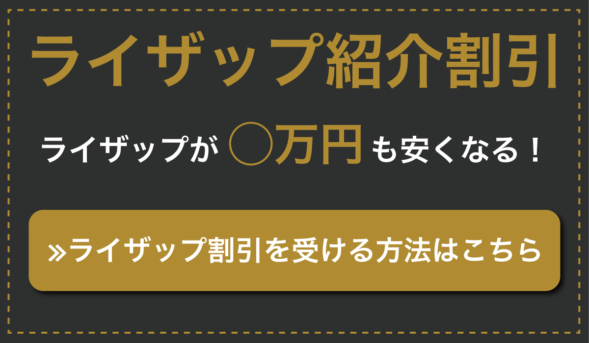 総額70,000円相当の紹介割引を受け取る方法